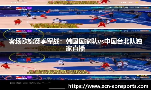 客场欧锦赛季军战：韩国国家队vs中国台北队独家直播