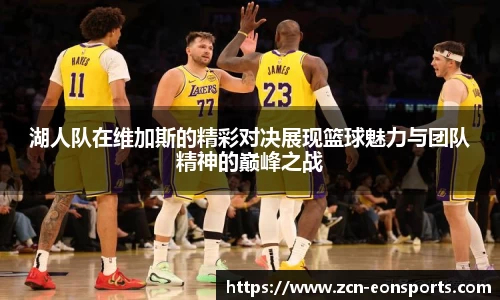 湖人队在维加斯的精彩对决展现篮球魅力与团队精神的巅峰之战